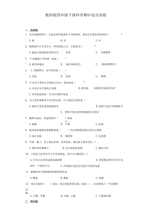 教科版四年级下册科学期中综合训练.docx
