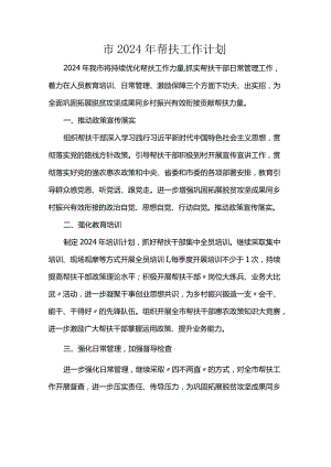 市2024年帮扶工作计划.docx