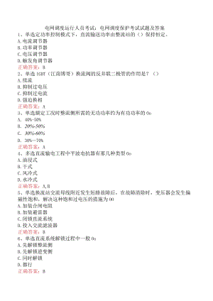 电网调度运行人员考试：电网调度保护考试试题及答案.docx