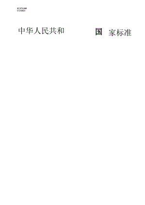 GB_T19494.1-2023煤炭机械化采样第1部分：采样方法.docx