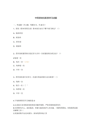 中药房岗位职责学习试题.docx