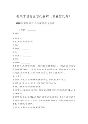 指定管理资金信托合约（自益信托类）.docx