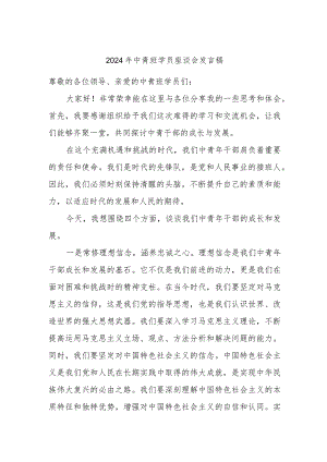 2024年中青班学员座谈会发言稿.docx