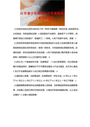2024年青少年禁毒知识竞赛题库及答案（共130题）.docx