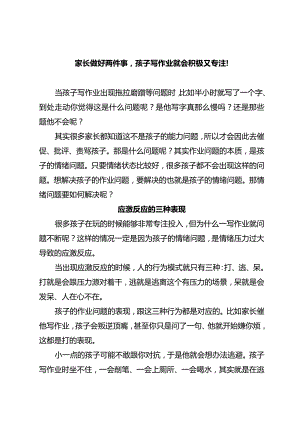 家长做好两件事孩子写作业就会积极又专注！.docx