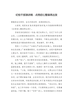 纪检干部演讲稿：点亮初心+整装再出发.docx