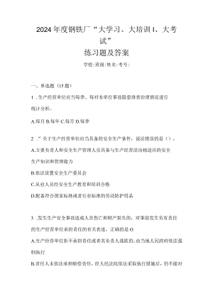 2024年度钢铁厂“大学习、大培训、大考试”练习题及答案.docx