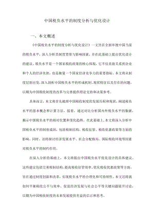 中国税负水平的制度分析与优化设计.docx