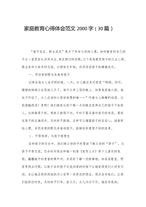 家庭教育心得体会范文2000字（30篇）.docx