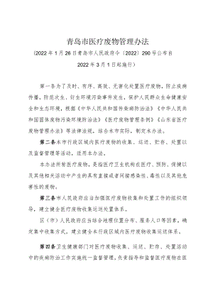 《青岛市医疗废物管理办法》（2022年1月26日青岛市人民政府令〔2022〕290号公布）.docx