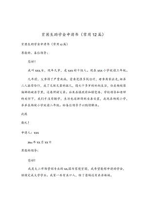 贫困生助学金申请书（常用12篇）.docx