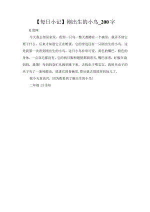 【每日小记】刚出生的小鸟_200字.docx