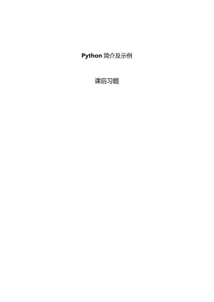 Python程序设计基础项目化教程习题汇总罗阳倩子项目一Python简介及示例---13正则表达式.docx