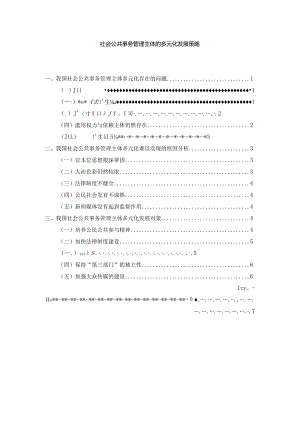 【社会公共事务管理主体的多元化发展策略5900字（论文）】.docx