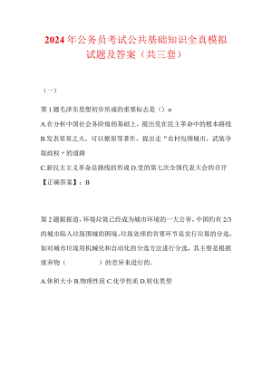 2024年公务员考试公共基础知识全真模拟试题及答案（共三套）.docx