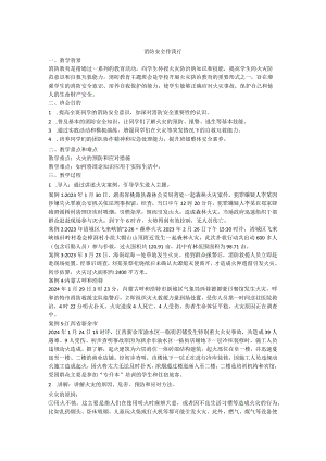 消防安全伴我行教案安全教育主题班会.docx