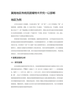 冀南地区传统民居影壁特征研究——以邯郸地区为例.docx