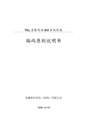 XX电池编码原则说明手册范文.docx