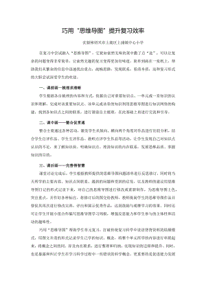 【原创】沈银彬《巧用“思维导图”_提升单元复习效率》.docx