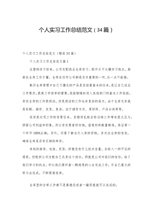 个人实习工作总结范文（34篇）.docx