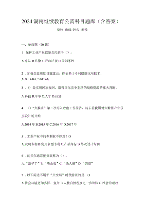 2024湖南继续教育公需科目题库（含答案）.docx