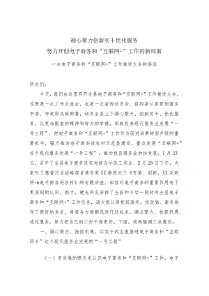 在电子商务和“互联网”工作大会上的讲话.docx