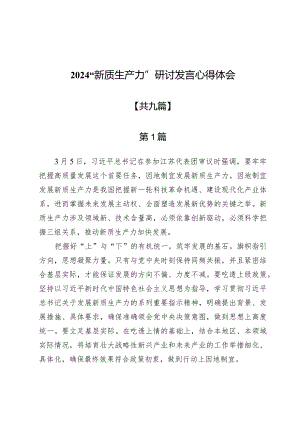 2024“新质生产力”研讨发言心得体会9篇.docx