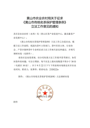 黄山市农业农村局关于征求《黄山市传统名茶保护管理条例》立法工作意见的通知.docx