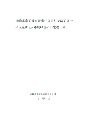 赤峰华泰矿业有限责任公司红花沟矿区一采区金矿2024年度绿色矿山建设计划.docx