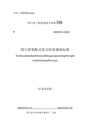 四川《装配式复合轻质墙体标准》（征求意见稿）.docx
