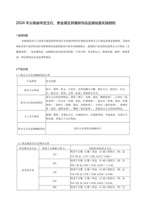 17.2024年云南省珠宝玉石、贵金属及其镶嵌饰品质量监督抽查实施细则.docx