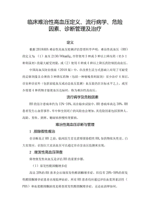 临床难治性高血压定义、流行病学、危险因素、诊断管理及治疗要点.docx