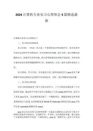 2024计算机专业实习心得体会5篇精选最新.docx