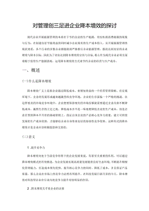 对管理创新促进企业降本增效的探讨.docx