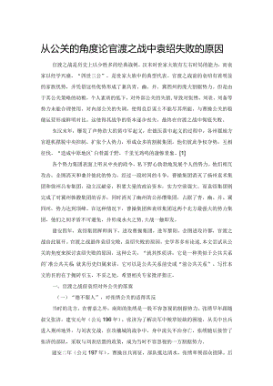 从公关的角度论官渡之战中袁绍失败的原因.docx