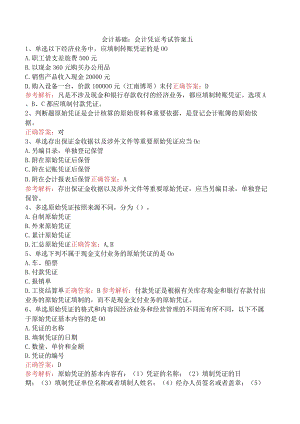 会计基础：会计凭证考试答案五.docx