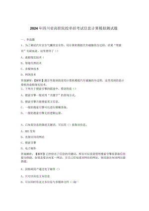 2024年四川省高职院校单招考试信息计算模拟测试题.docx