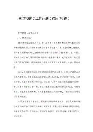 新学期家长工作计划（通用15篇）.docx