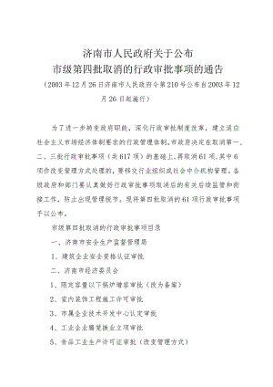 《济南市人民政府关于公布市级第四批取消的行政审批事项的通告》（2003年12月26日济南市人民政府令第210号公布）.docx