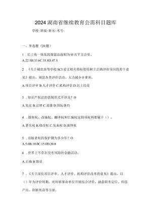 2024湖南省继续教育公需科目题库.docx