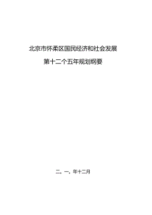 北京市怀柔区国民经济和社会发展第十二个五年规划纲要.docx