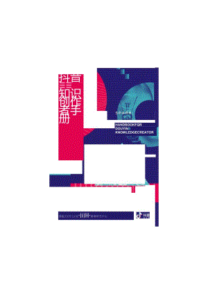 【抖音营销运营】抖音知识创作者手册.docx
