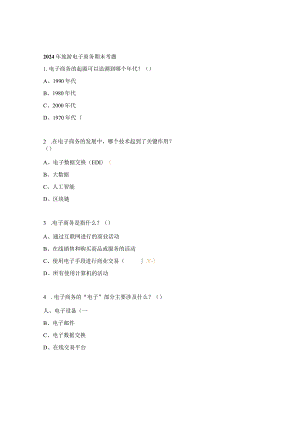 2024年旅游电子商务期末考题.docx