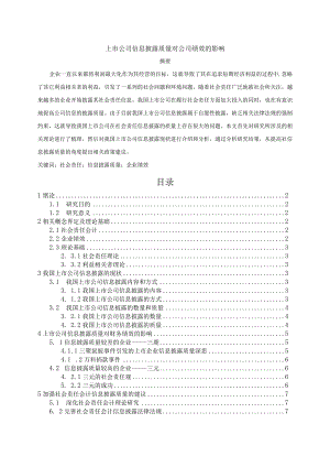 【上市公司信息披露质量对公司绩效的影响6700字（论文）】.docx
