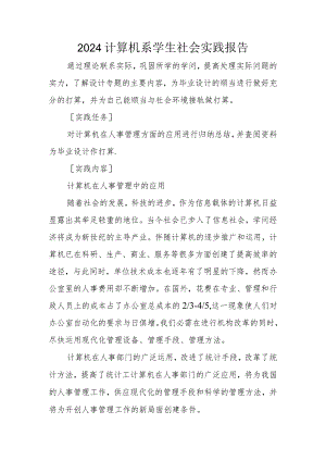 2024计算机系学生社会实践报告.docx