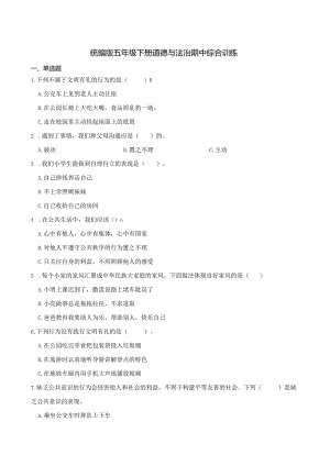 统编版五年级下册道德与法治期中综合训练.docx