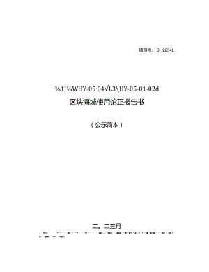 舟山市钓梁HY-05-04-13、HY-05-01-02d区块海域使用论证报告书.docx