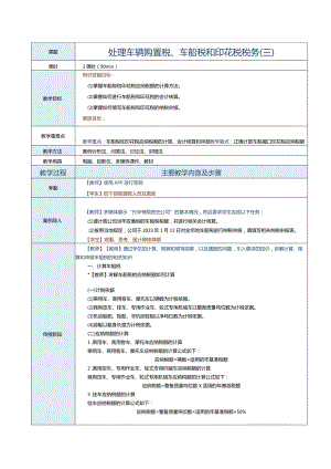 《纳税实务》教案第32课处理车辆购置税、车船税和印花税税务（三）.docx