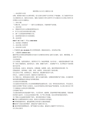 预防火灾安全主题班会方案.docx