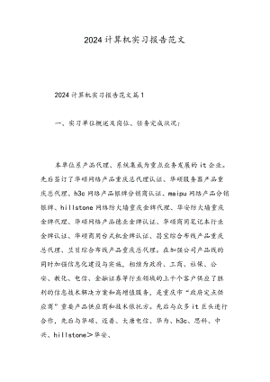 2024计算机实习报告范文-精选范文.docx